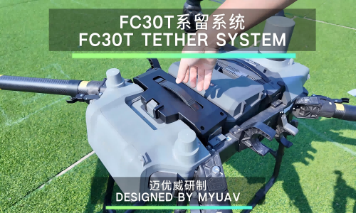 DJI FlyCart30 350m高度 FC30M专用迈优威系留无人机